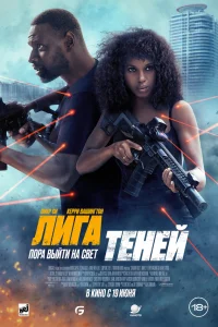 Лига теней смотреть онлайн