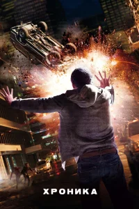 Хроника смотреть онлайн
